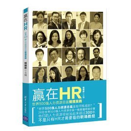 赢在HR--世界500强人力资源总监管理实践