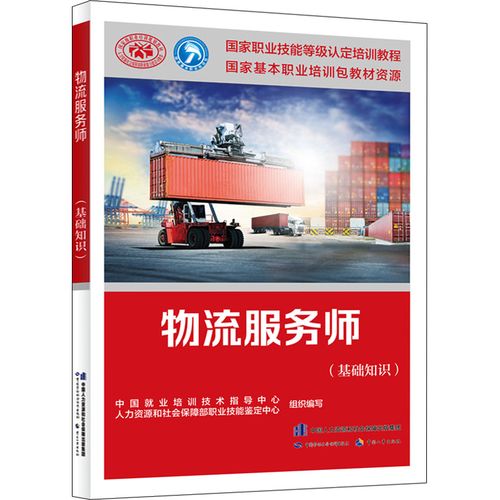 物流服务师(基础知识) 中国就业培训技术指导中心,人力资源和社会保障