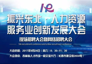 振兴东北人力资源服务业创新发展大会 于8月24 25日在长春盛大启幕